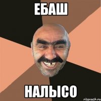 Ебаш Налысо