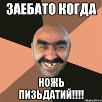 Заебато когда ножь пизьдатий!!!!
