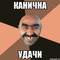 канична удачи