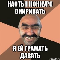 настья конкурс вииривать я ей грамать давать