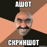 Ашот Скриншот