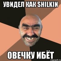 Увидел как Shilkin Овечку ибёт
