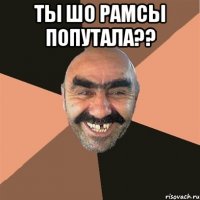 Ты шо рамсы попутала?? 