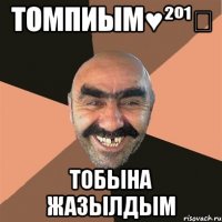 Томпиым♥²º¹⁴ Тобына жазылдым