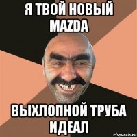 Я ТВОЙ НОВЫЙ MAZDA выхлопной труба идеал