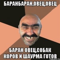 баранбаран,овец,овец баран овец,собак коров и шаурма готов