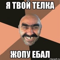 я твой телка жопу ебал