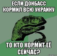 Если Донбасс кормил всю Украину То кто кормит её сейчас?