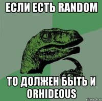 Если есть Random То должен быть и Orhideous