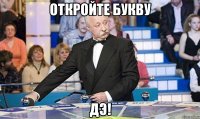 Откройте букву Дэ!