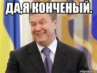 да,я конченый. 