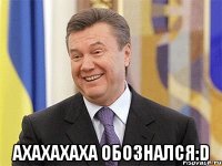  Ахахахаха обознался:D