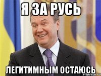 Я за Русь Легитимным остаюсь