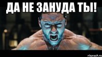 да не зануда ты! 