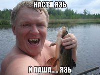 Настя язь и паша..... язь