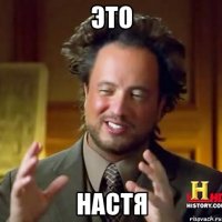 Это Настя