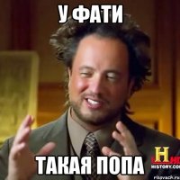 У Фати Такая попа