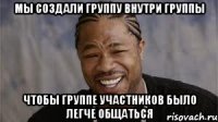 мы создали группу внутри группы чтобы группе участников было легче общаться