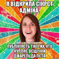 я відкрила сікрєт адміна. публікують тікі тих, хто купляє вєщічки Джарельда Лєта