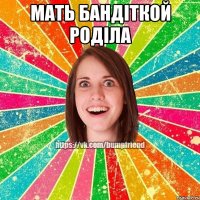 Мать бандіткой роділа 