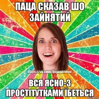 Паца сказав шо зайнятий вся ясно-з простітутками їбеться