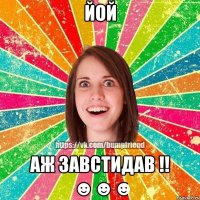йой Аж завстидав !! ☻☻☻