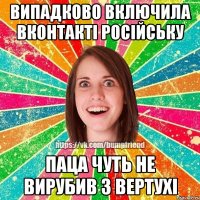 випадково включила вконтакті російську паца чуть не вирубив з вертухі