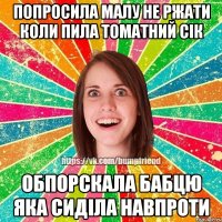 Попросила малу не ржати коли пила томатний сік Обпорскала бабцю яка сиділа навпроти