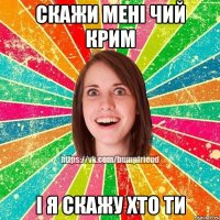 Скажи мені чий Крим І я скажу хто ти