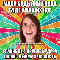 мала будь який паца буде у наших ног главне це з пєрвава удара попасти йому в чєлюсть