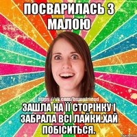 Посварилась з малою Зашла на її сторінку і забрала всі лайки.хай побіситься.