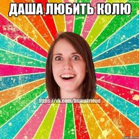 Даша любить Колю 