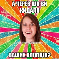 а через шо ви кидали ваших хлопців?