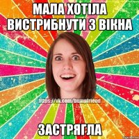 мала хотіла вистрибнути з вікна застрягла