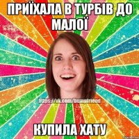 Приїхала в Турбів до малої купила хату