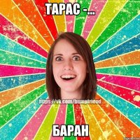 Тарас -... БАРАН