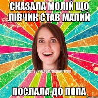 сказала молій що лівчик став малий послала до ПОПА