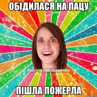 обідилася на пацу пішла пожерла