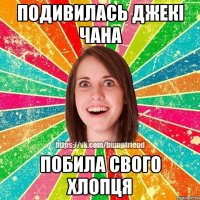 Подивилась джекі Чана Побила свого хлопця