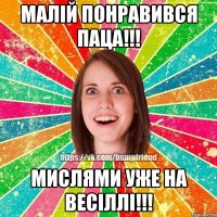 Малій понравився паца!!! Мислями уже на весіллі!!!