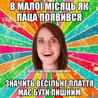 В малої місяць як паца появився значить весільне плаття має бути пишним