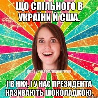 Що спільного в України й США. І в них, і у нас президента називають шоколадкою.