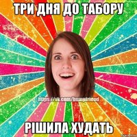 ТРИ ДНЯ ДО ТАБОРУ РІШИЛА ХУДАТЬ