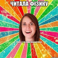 Читала фізику 