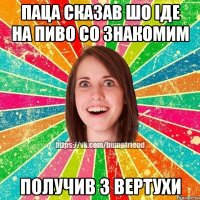 Паца сказав шо іде на пиво со знакомим получив з вертухи