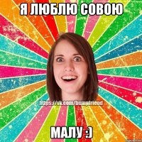 я люблю совою малу :)