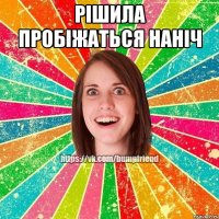 рішила пробіжаться наніч 