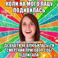 Коли на мого пацу подивилась Дєвка,ти не влюбилась, ти смертний приговор собі підписала!