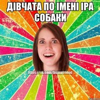 дівчата по імені іра собаки 
