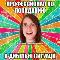 профессионал по попаданию в дибільні ситуації